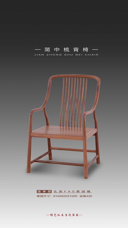 簡中梳背椅
