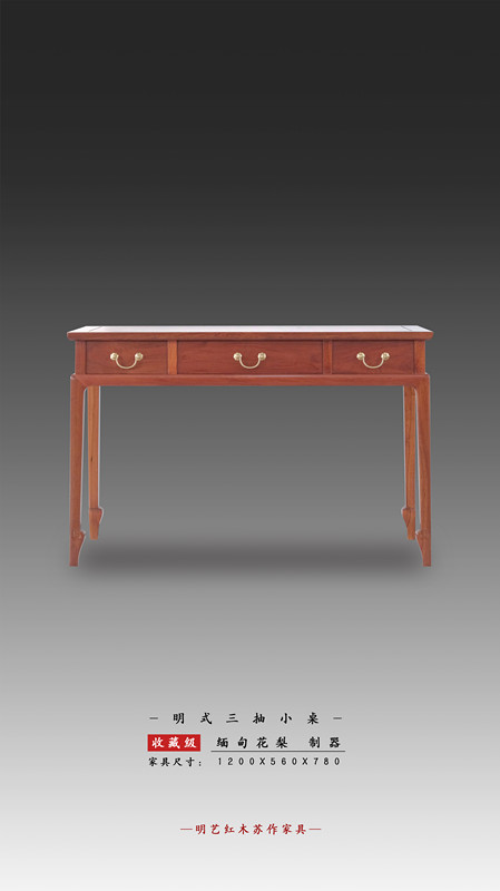 明式三抽小桌