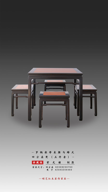 四方桌凳(五件套)