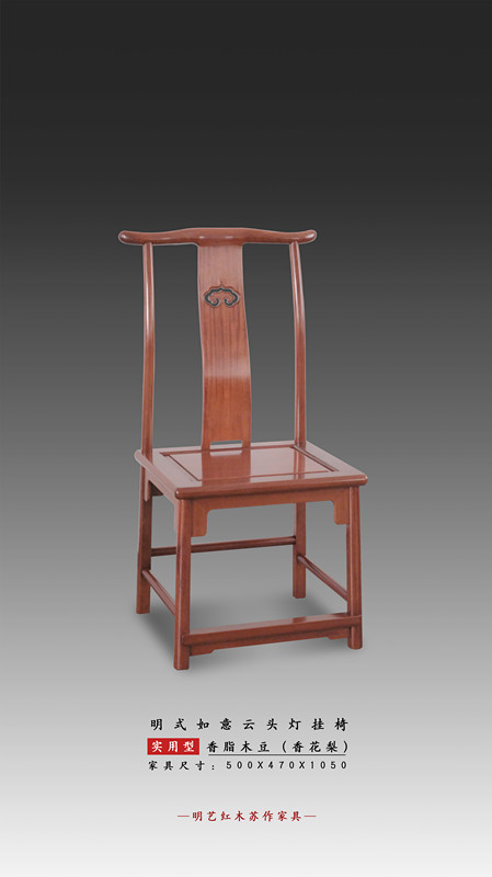 明式如意云頭燈掛椅