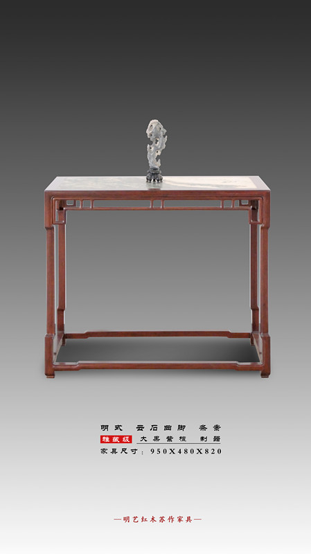 明式云石曲腳條案