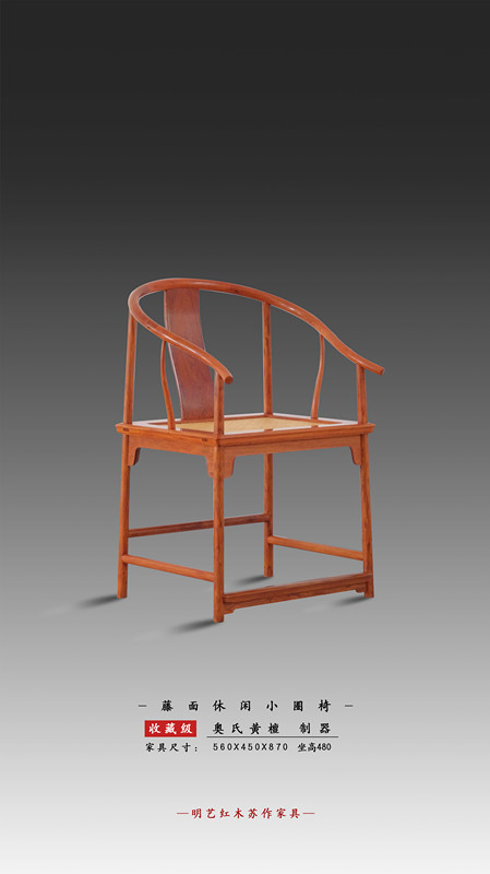 藤面休閑小圈椅