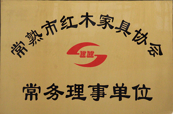 常熟市紅木家具協(xié)會常務(wù)理事單位
